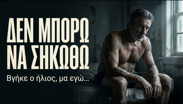 KARRASO – ΔΕΝ ΜΠΟΡΩ ΝΑ ΣΗΚΩΘΩ | Βγήκε ο ήλιος, μα εγώ… | Λαϊκή Μπαλάντα
