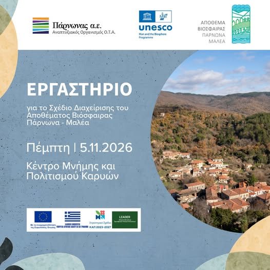 Πάρνωνας – Μαλέας: Εσύ τι αλλαγές θέλεις να δεις στον τόπο σου