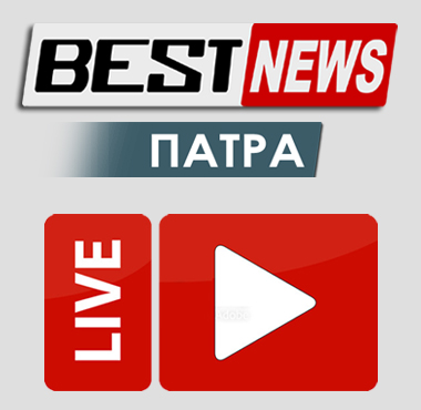 BEST NEWS LIVE ΠΑΤΡΑ